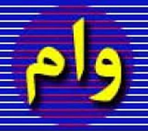 وام